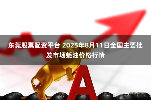 东莞股票配资平台 2025年8月11日全国主要批发市场蚝油价格行情