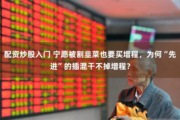 配资炒股入门 宁愿被割韭菜也要买增程,为何“先进”的插混干不掉增程?