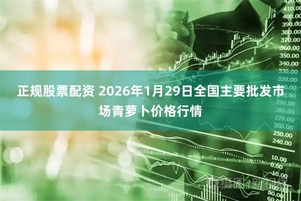 正规股票配资 2026年1月29日全国主要批发市场青萝卜价格行情